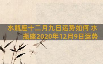 水瓶座十二月九日运势如何 水瓶座2020年12月9日运势